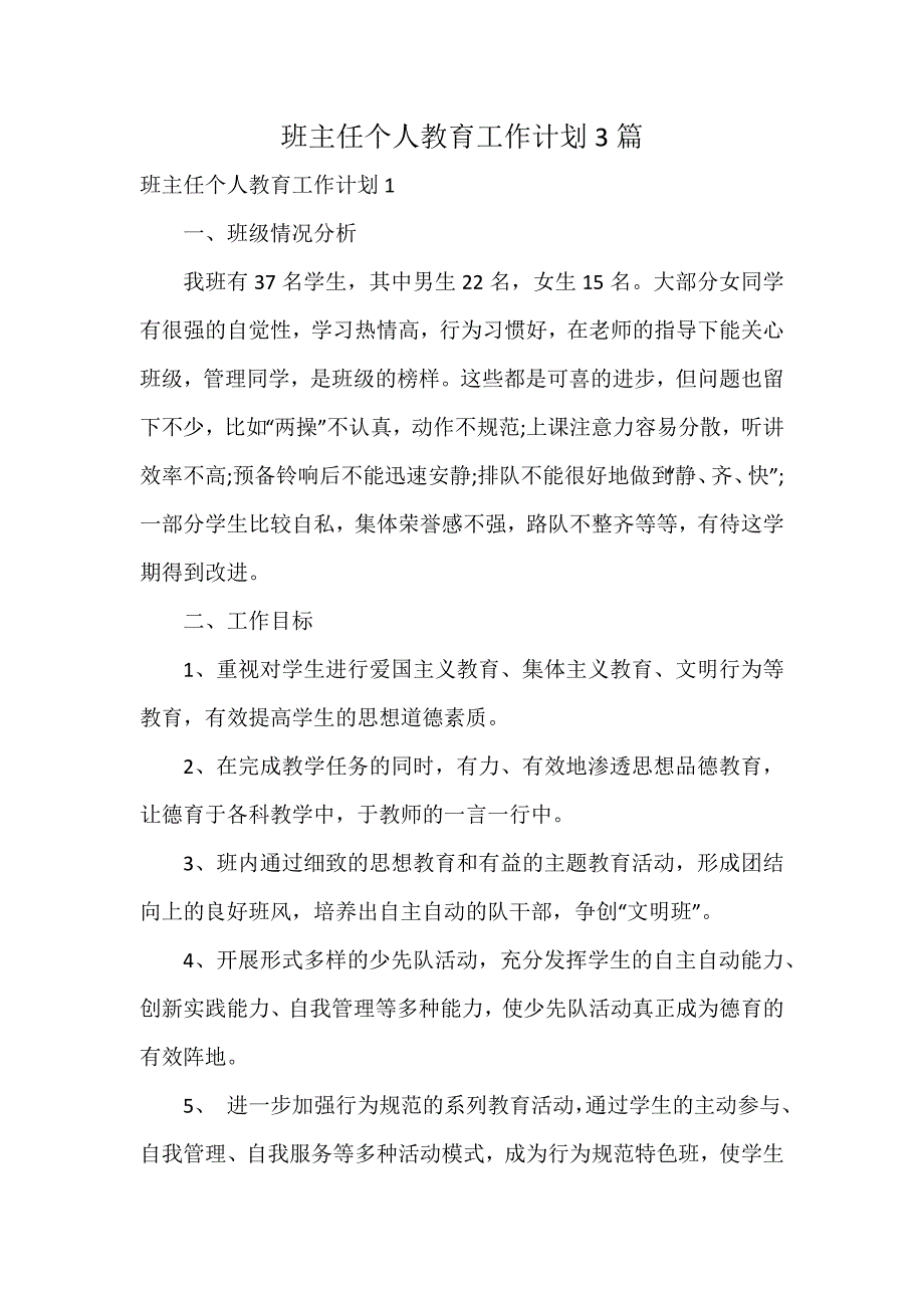 班主任个人教育工作计划3篇_第1页