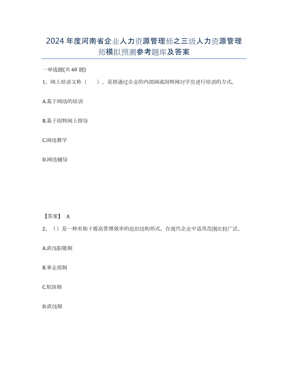 2024年度河南省企业人力资源管理师之三级人力资源管理师模拟预测参考题库及答案_第1页