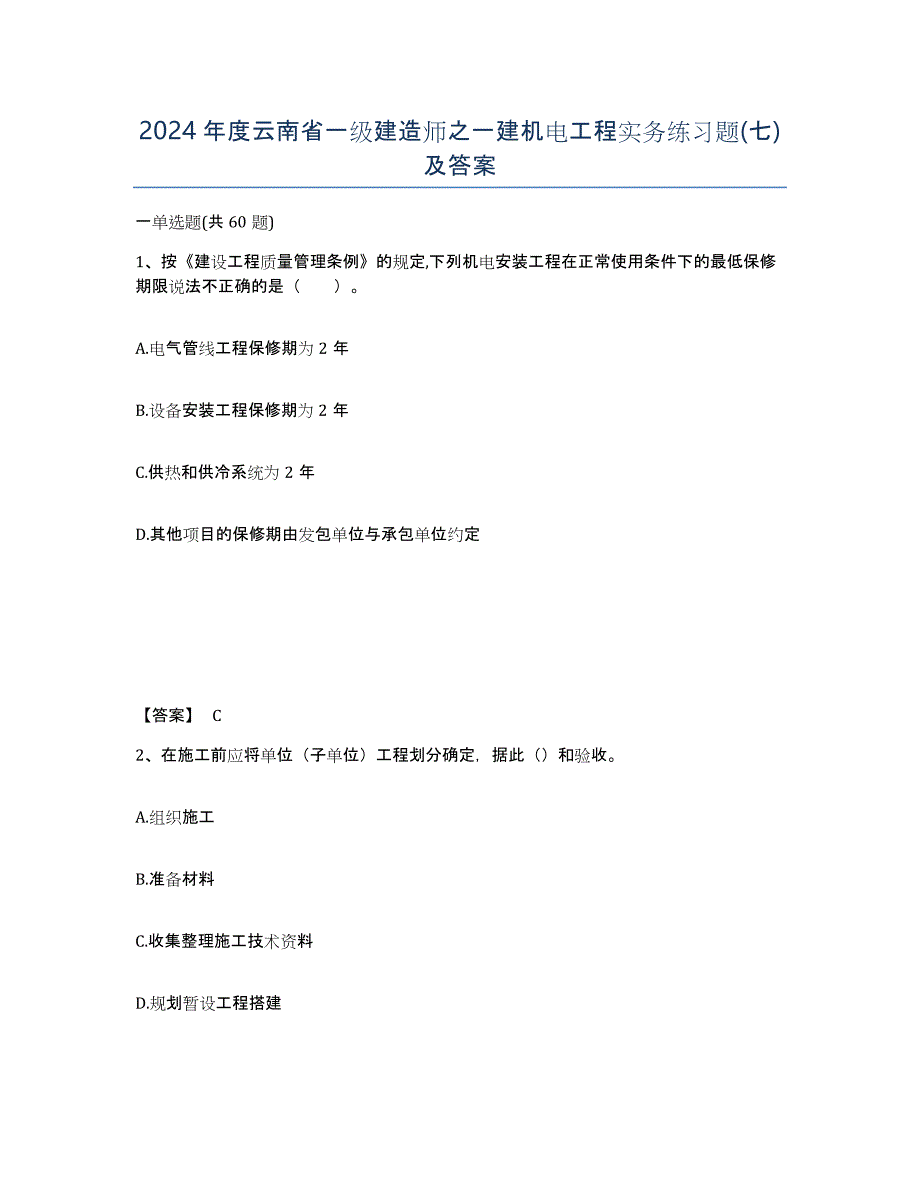 2024年度云南省一级建造师之一建机电工程实务练习题(七)及答案_第1页