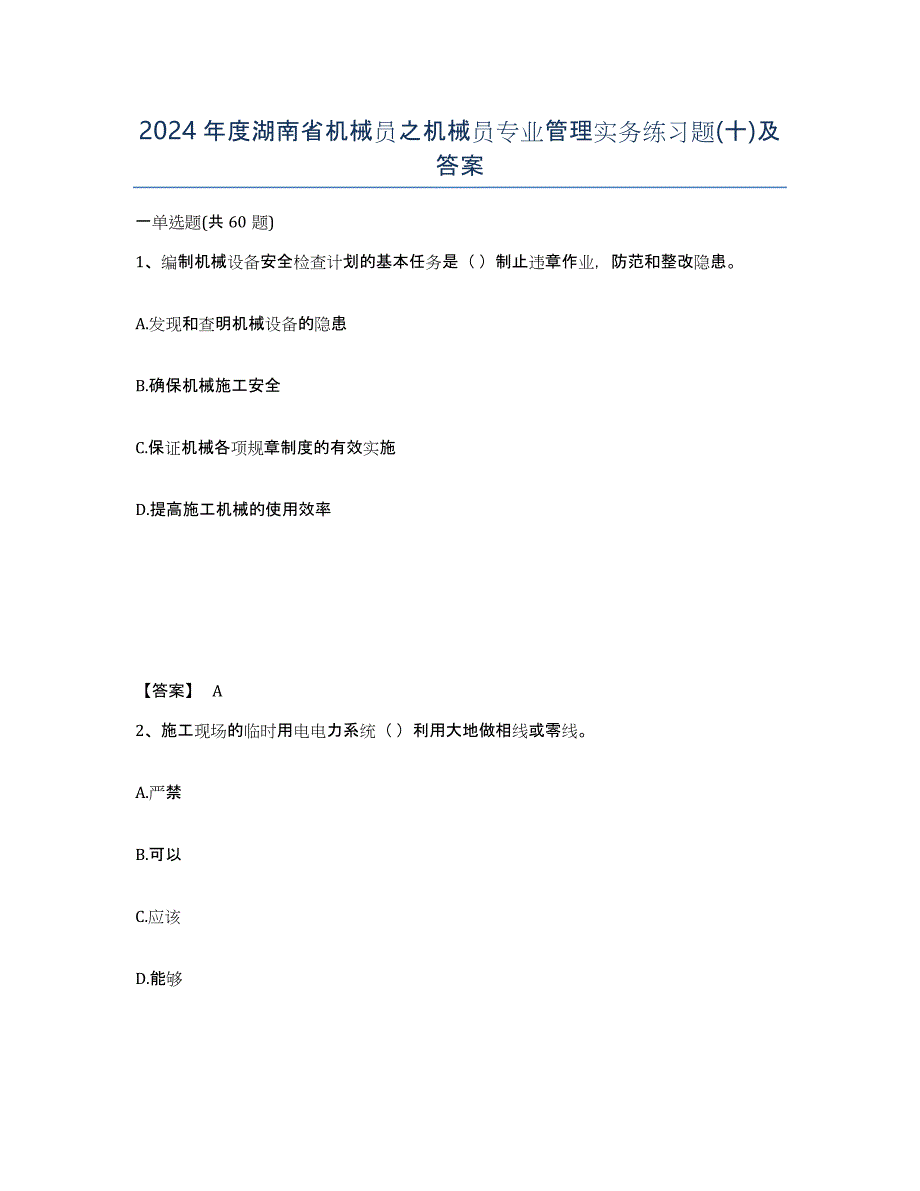 2024年度湖南省机械员之机械员专业管理实务练习题(十)及答案_第1页