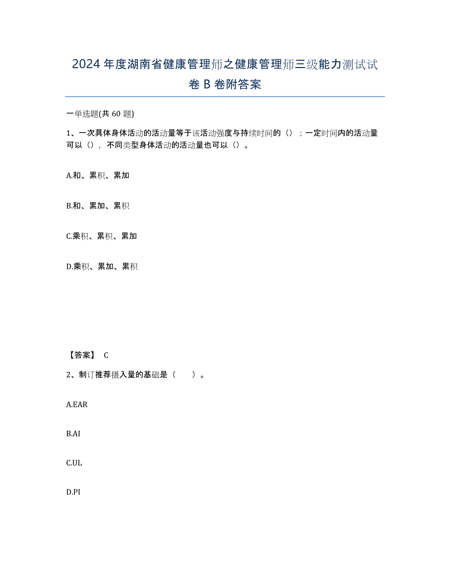 2024年度湖南省健康管理师之健康管理师三级能力测试试卷B卷附答案_第1页