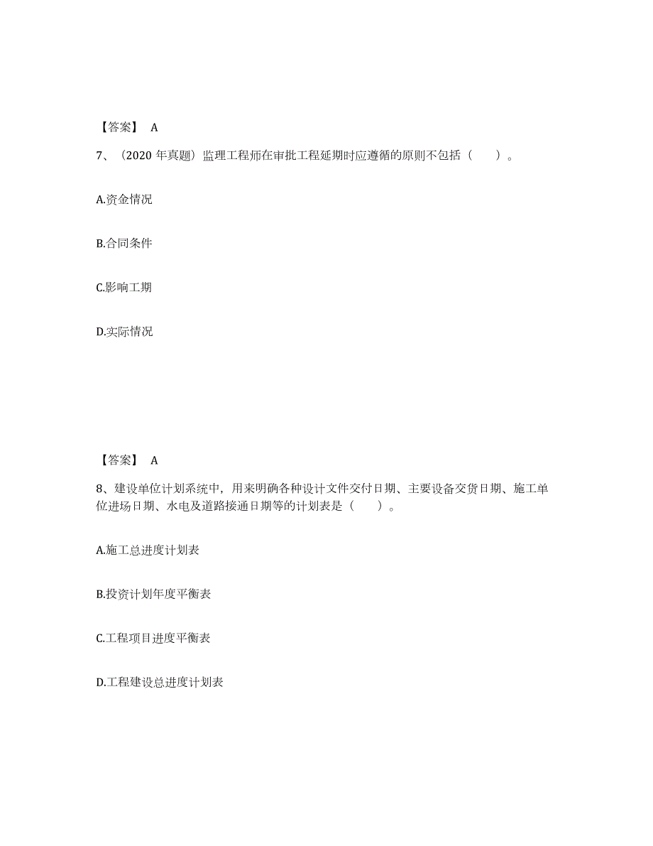 2024年度湖南省监理工程师之土木建筑目标控制综合检测试卷B卷含答案_第4页