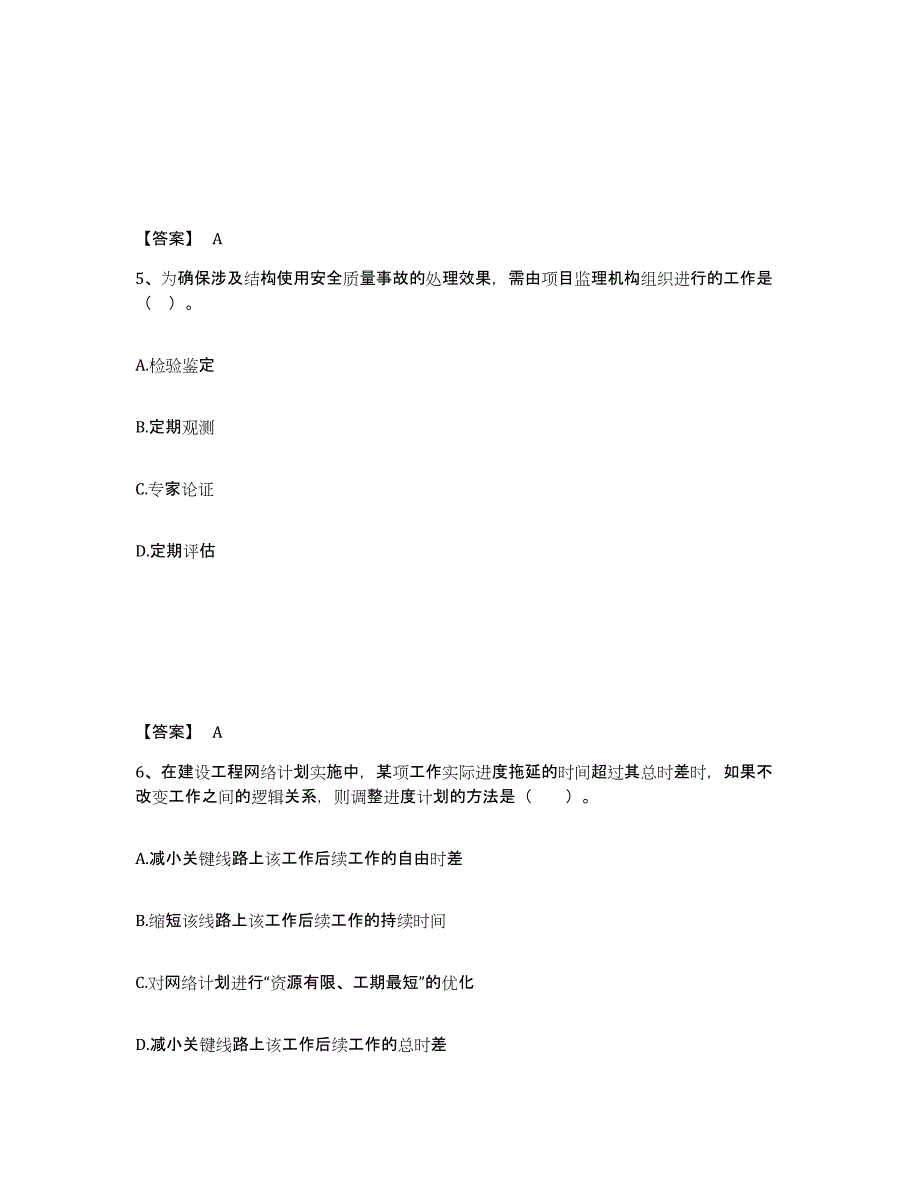 2024年度黑龙江省监理工程师之土木建筑目标控制题库与答案_第3页