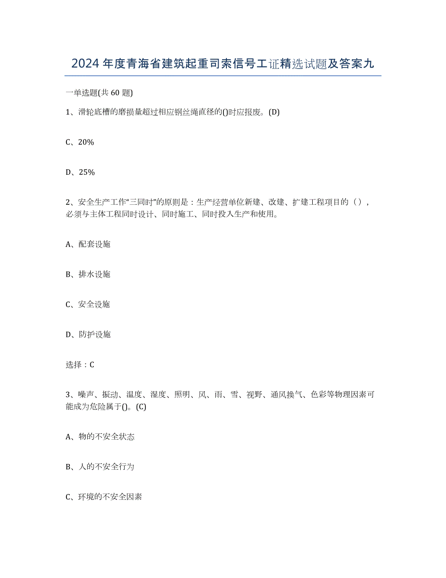 2024年度青海省建筑起重司索信号工证试题及答案九_第1页