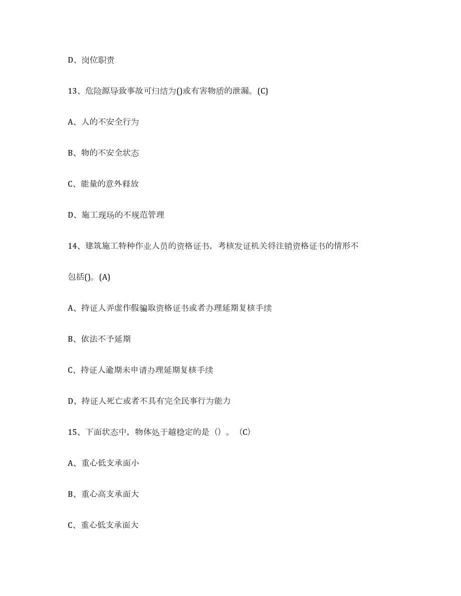 2024年度青海省建筑起重司索信号工证试题及答案九_第5页