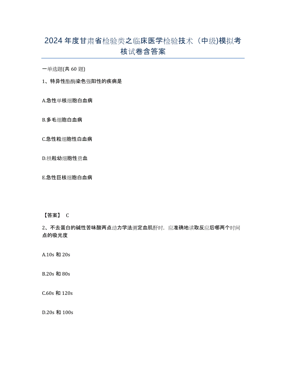 2024年度甘肃省检验类之临床医学检验技术（中级)模拟考核试卷含答案_第1页