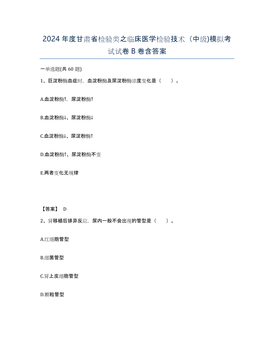 2024年度甘肃省检验类之临床医学检验技术（中级)模拟考试试卷B卷含答案_第1页