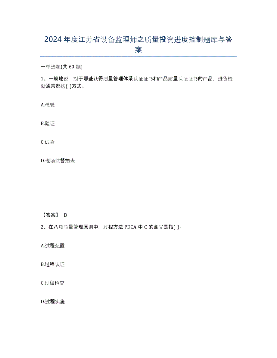 2024年度江苏省设备监理师之质量投资进度控制题库与答案_第1页