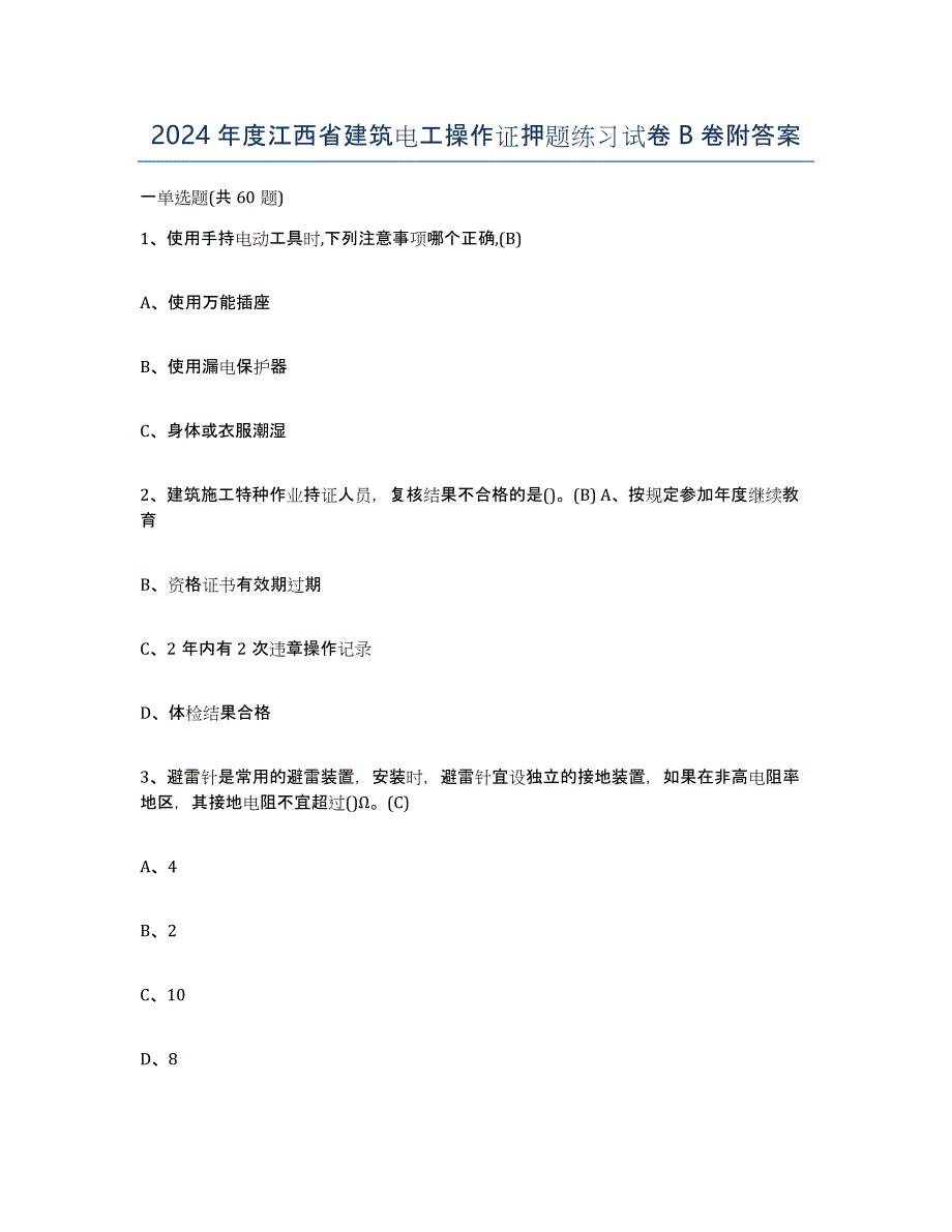 2024年度江西省建筑电工操作证押题练习试卷B卷附答案_第1页