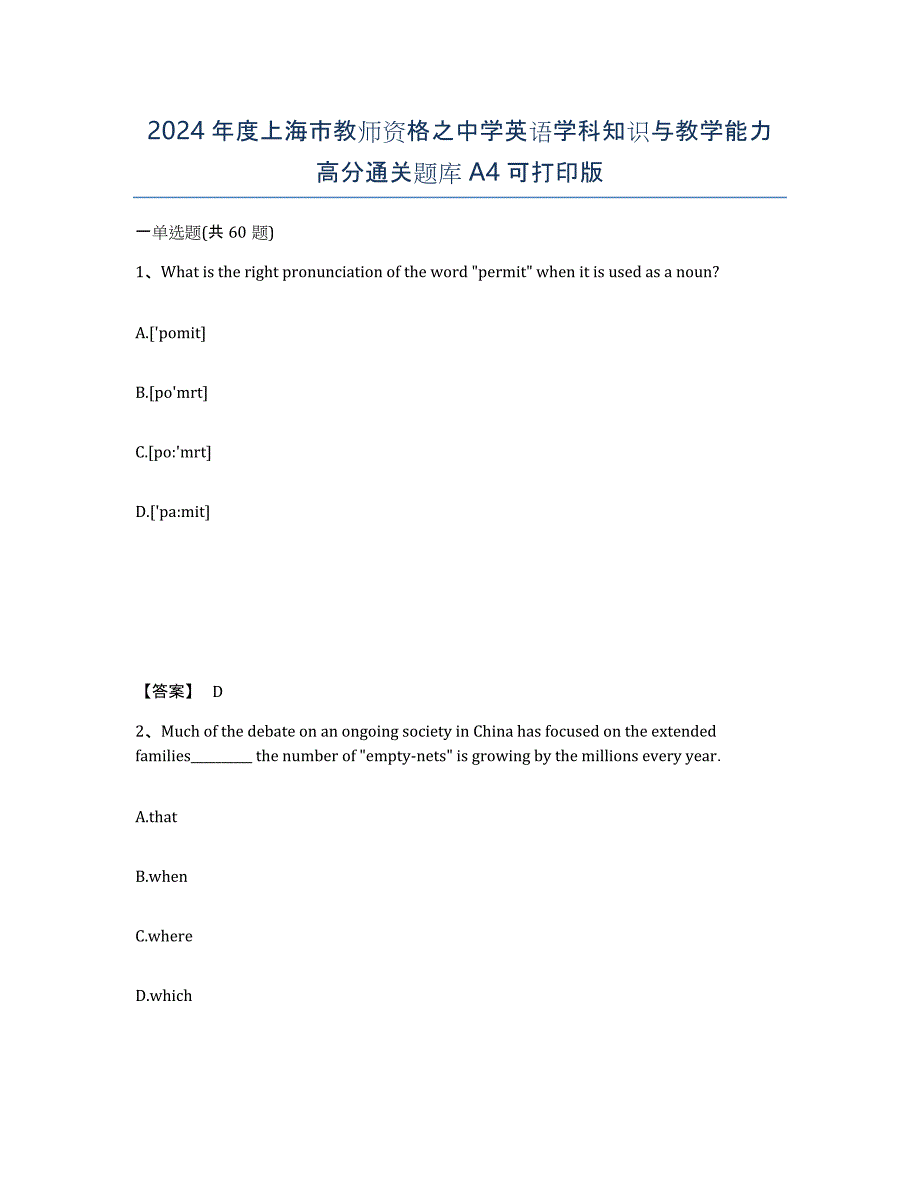 2024年度上海市教师资格之中学英语学科知识与教学能力高分通关题库A4可打印版_第1页