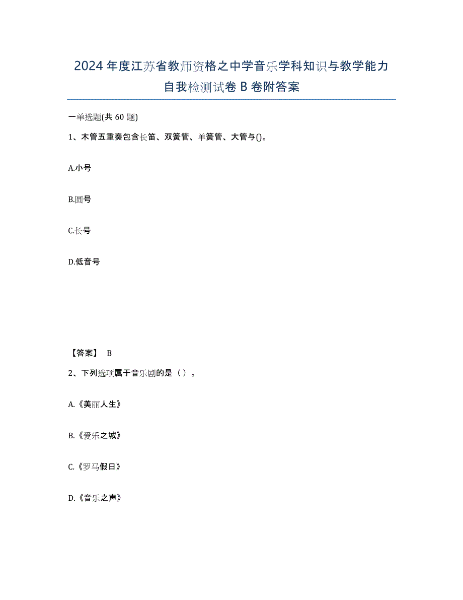 2024年度江苏省教师资格之中学音乐学科知识与教学能力自我检测试卷B卷附答案_第1页