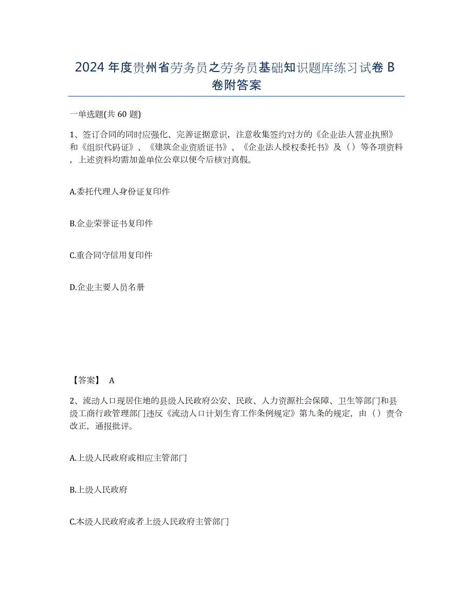 2024年度贵州省劳务员之劳务员基础知识题库练习试卷B卷附答案_第1页