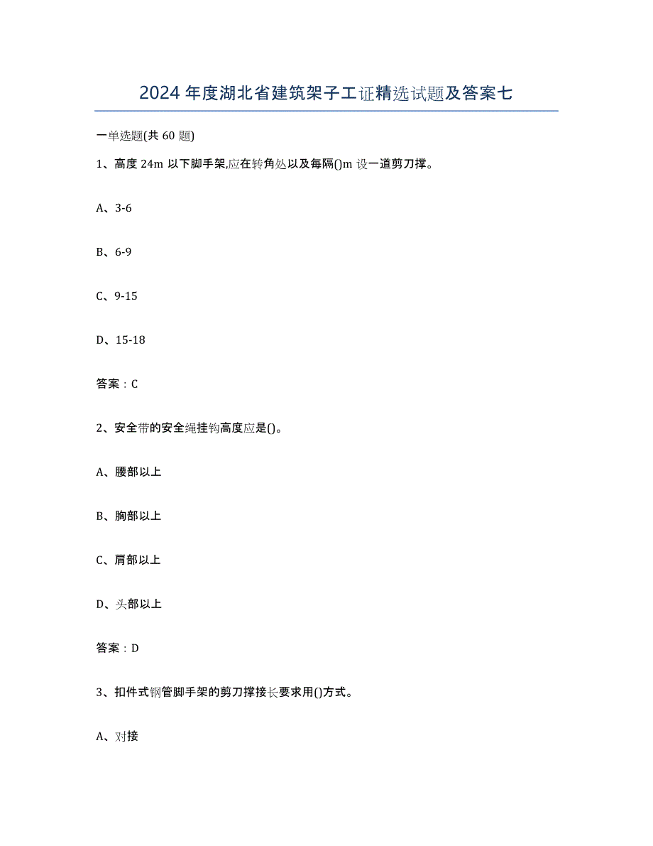 2024年度湖北省建筑架子工证试题及答案七_第1页