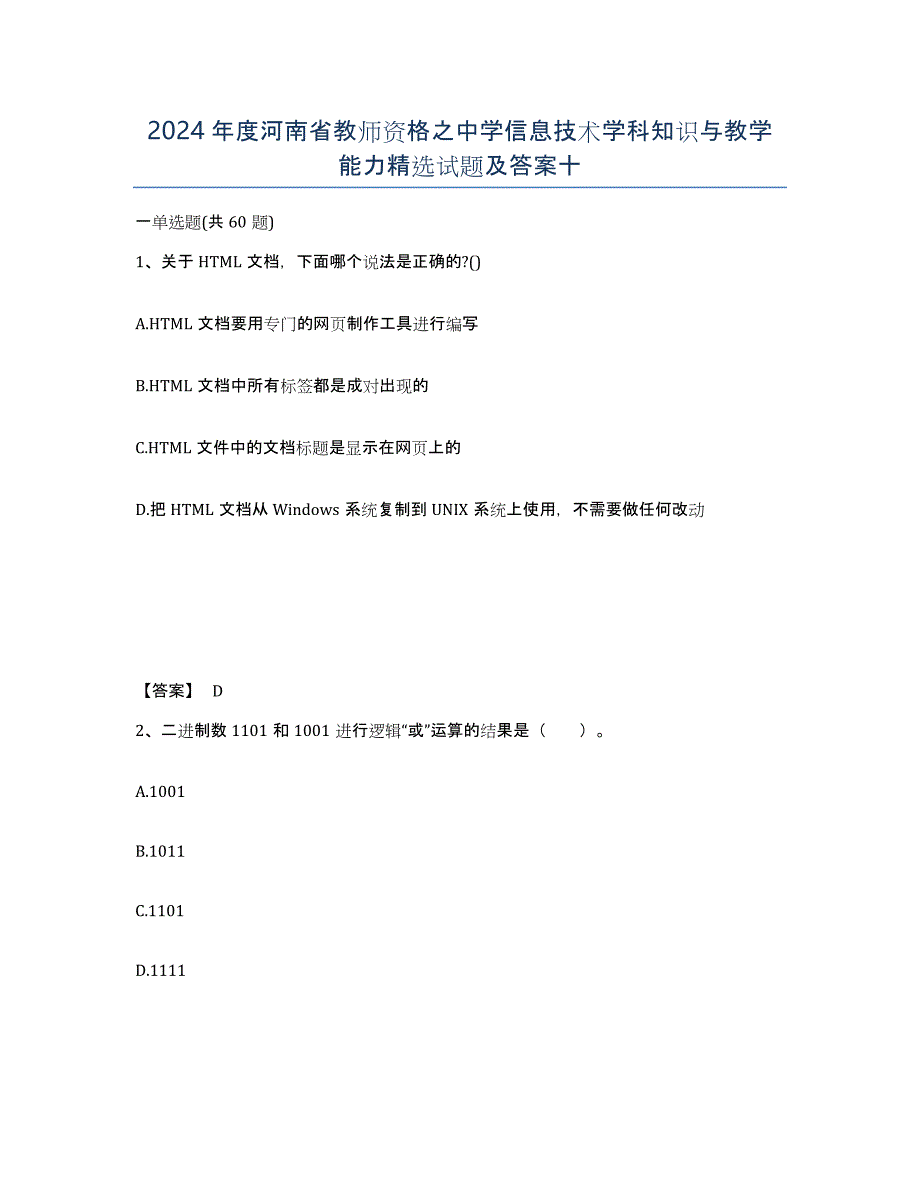 2024年度河南省教师资格之中学信息技术学科知识与教学能力试题及答案十_第1页