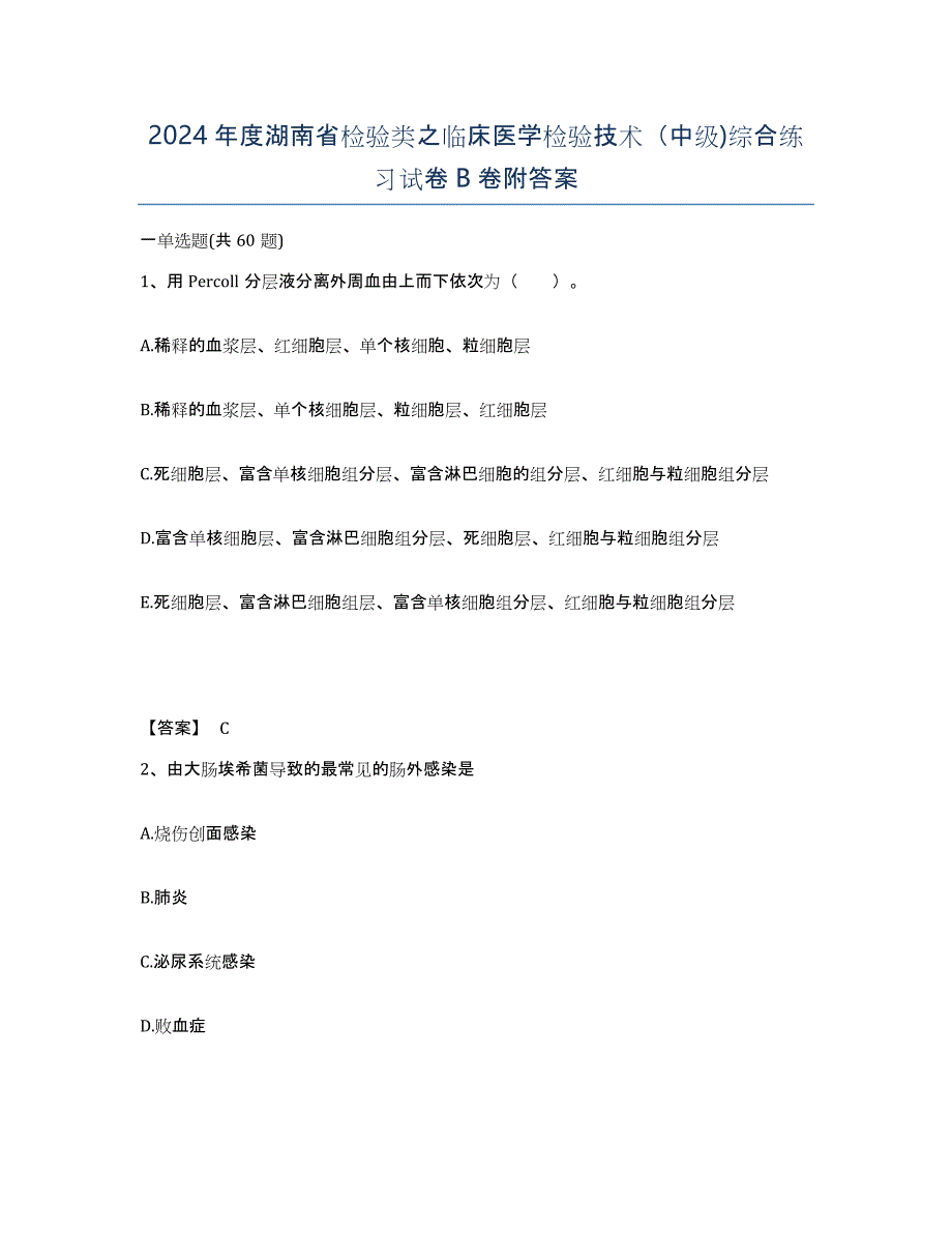 2024年度湖南省检验类之临床医学检验技术（中级)综合练习试卷B卷附答案_第1页