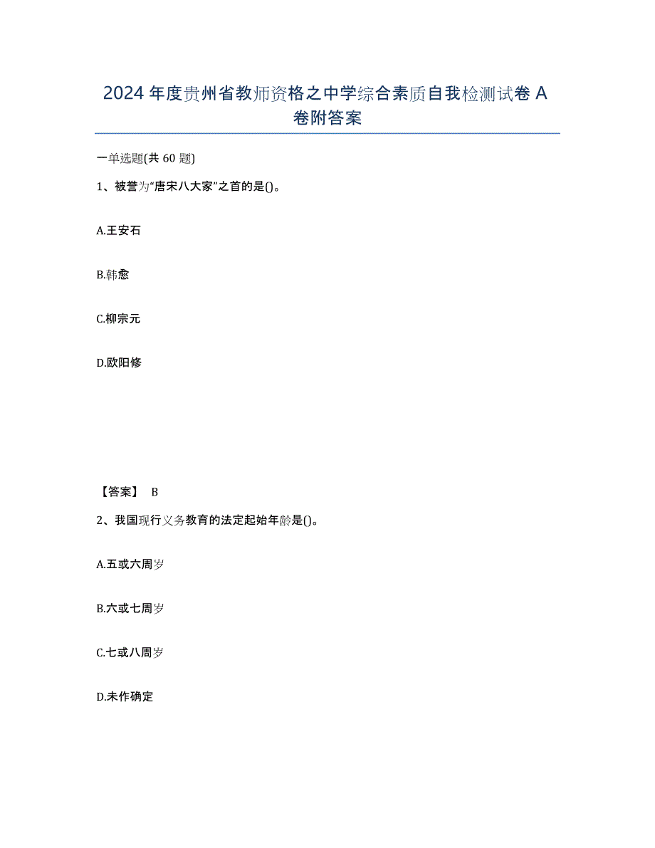 2024年度贵州省教师资格之中学综合素质自我检测试卷A卷附答案_第1页