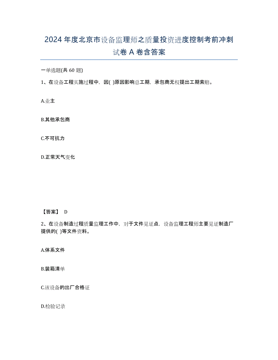 2024年度北京市设备监理师之质量投资进度控制考前冲刺试卷A卷含答案_第1页