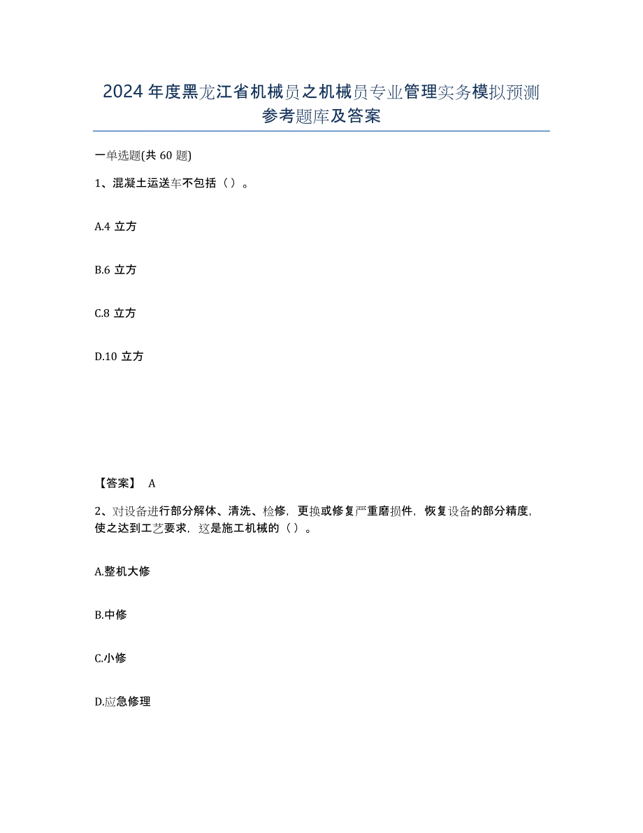 2024年度黑龙江省机械员之机械员专业管理实务模拟预测参考题库及答案_第1页