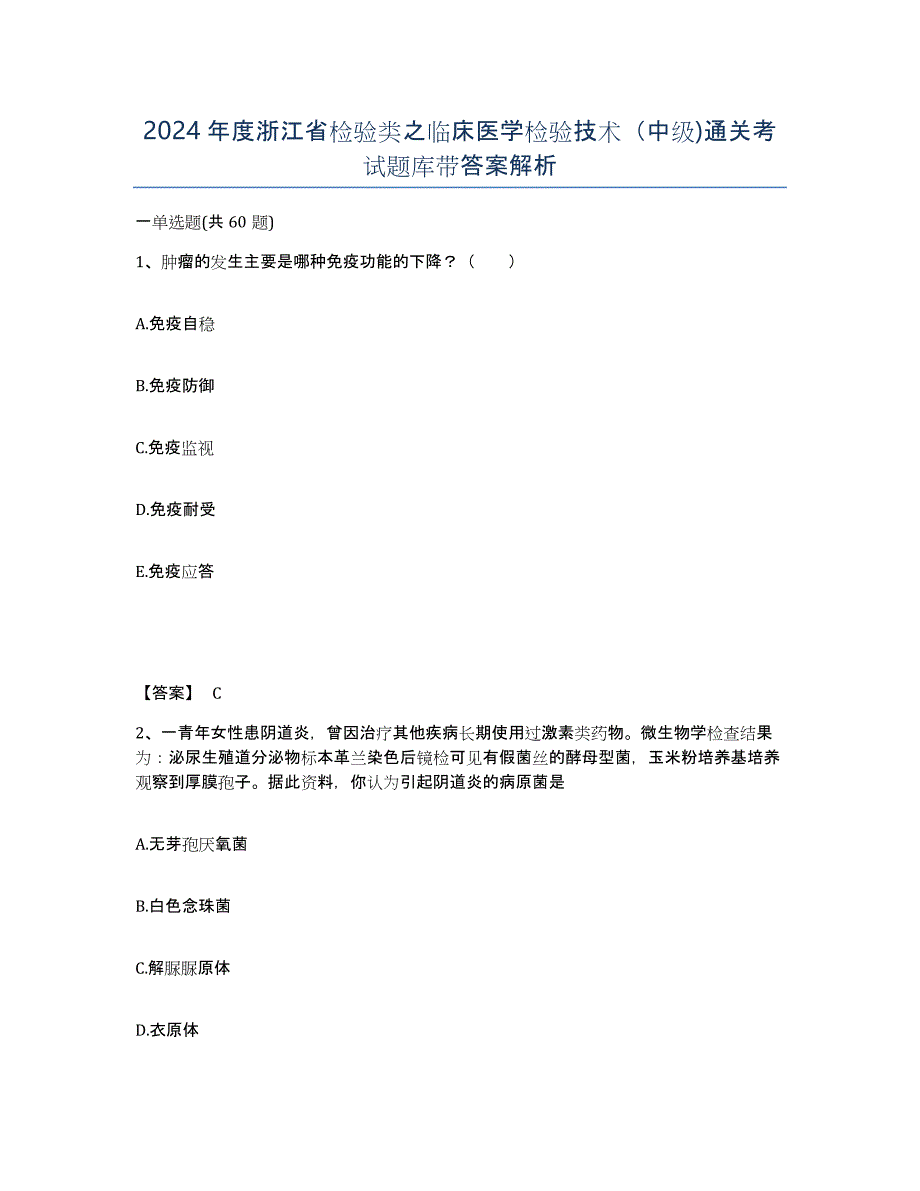 2024年度浙江省检验类之临床医学检验技术（中级)通关考试题库带答案解析_第1页