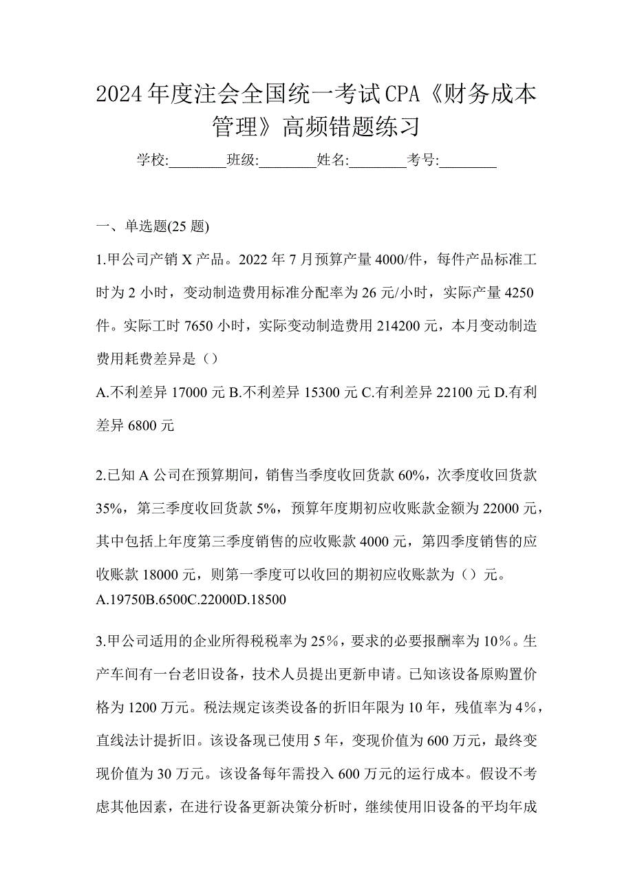 2024年度注会全国统一考试CPA《财务成本管理》高频错题练习_第1页