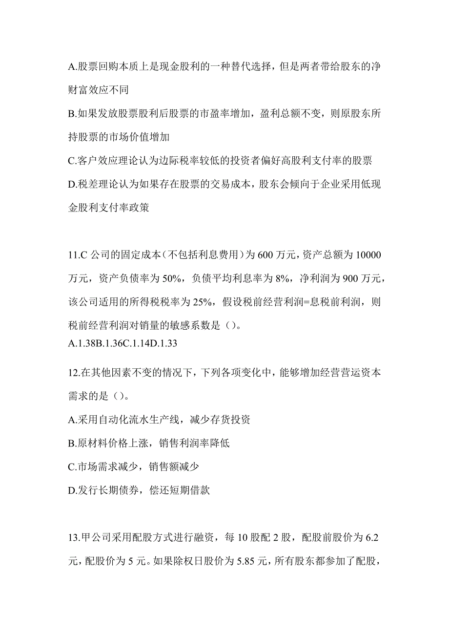 2024年度注会全国统一考试CPA《财务成本管理》高频错题练习_第4页