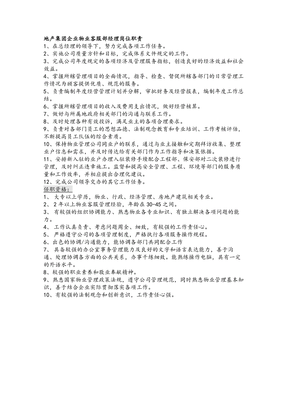 地产集团企业物业客服部经理岗位职责_第1页