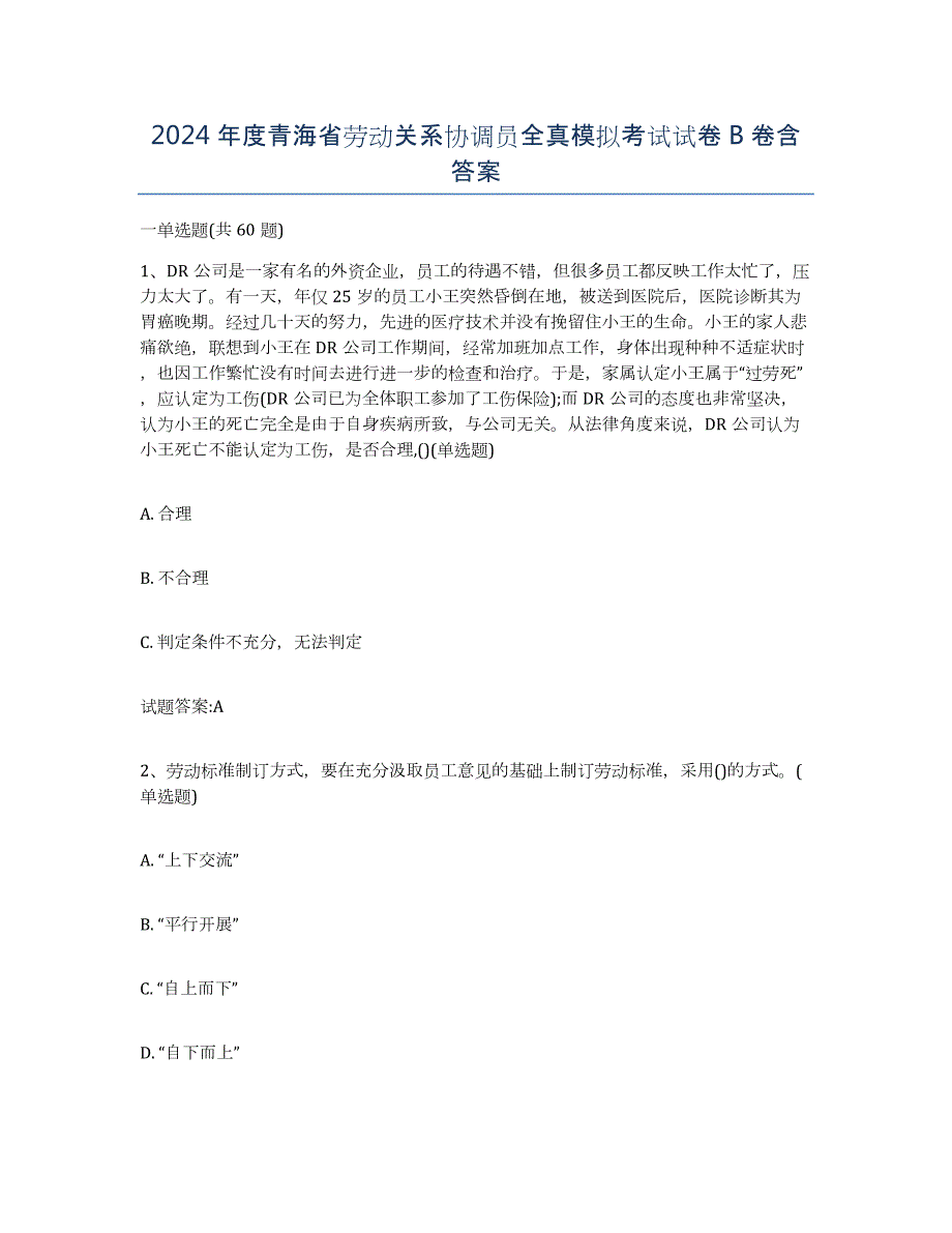 2024年度青海省劳动关系协调员全真模拟考试试卷B卷含答案_第1页