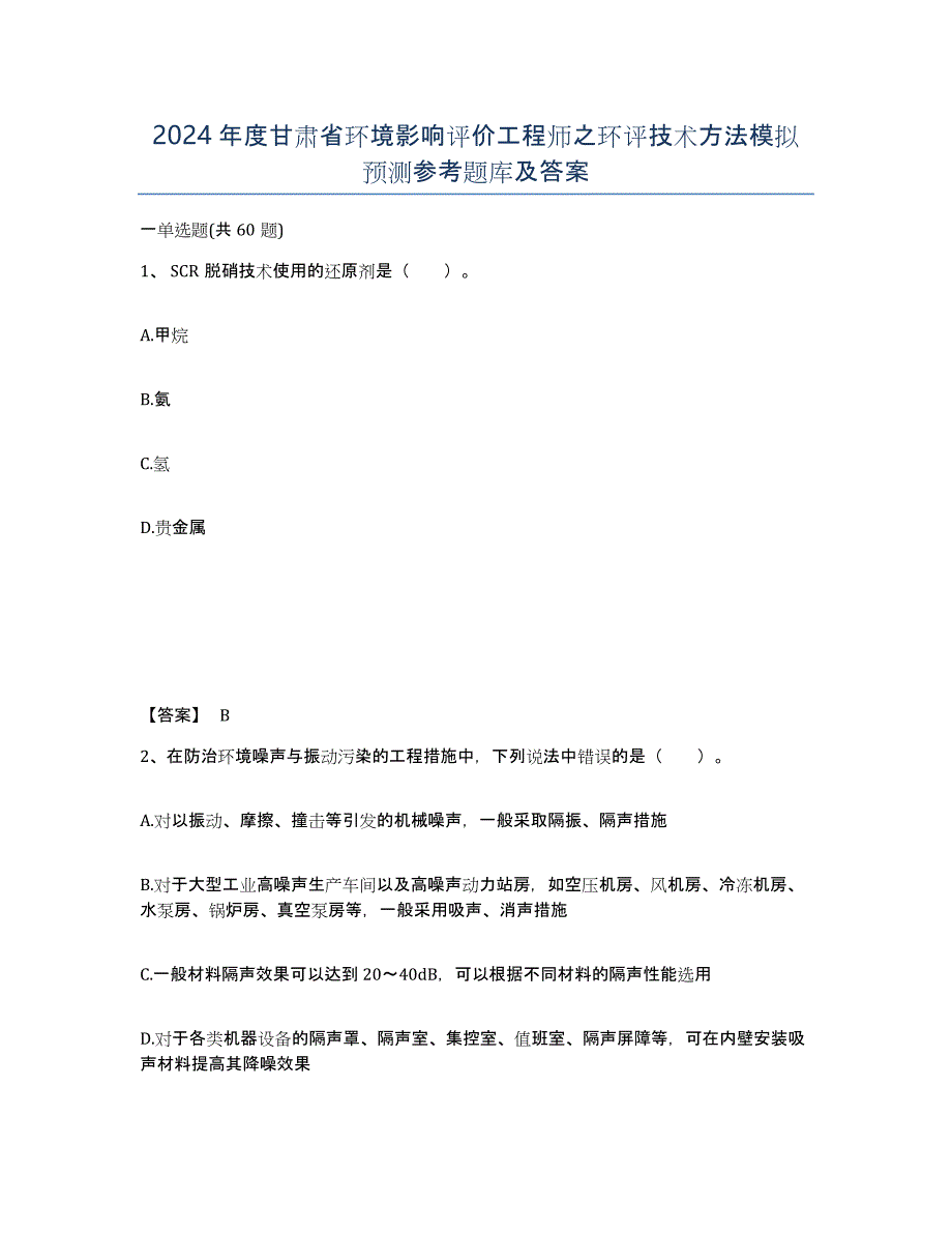 2024年度甘肃省环境影响评价工程师之环评技术方法模拟预测参考题库及答案_第1页