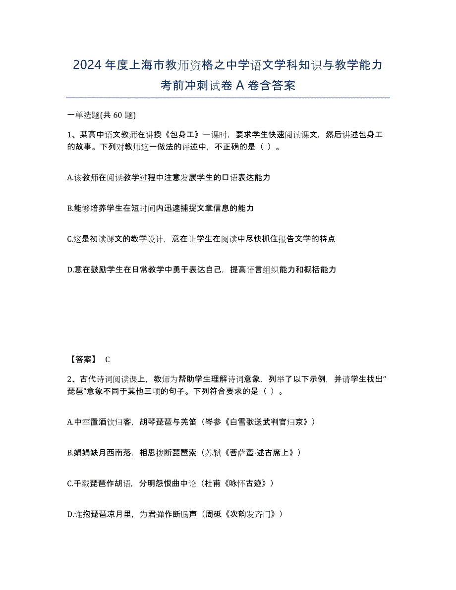 2024年度上海市教师资格之中学语文学科知识与教学能力考前冲刺试卷A卷含答案_第1页