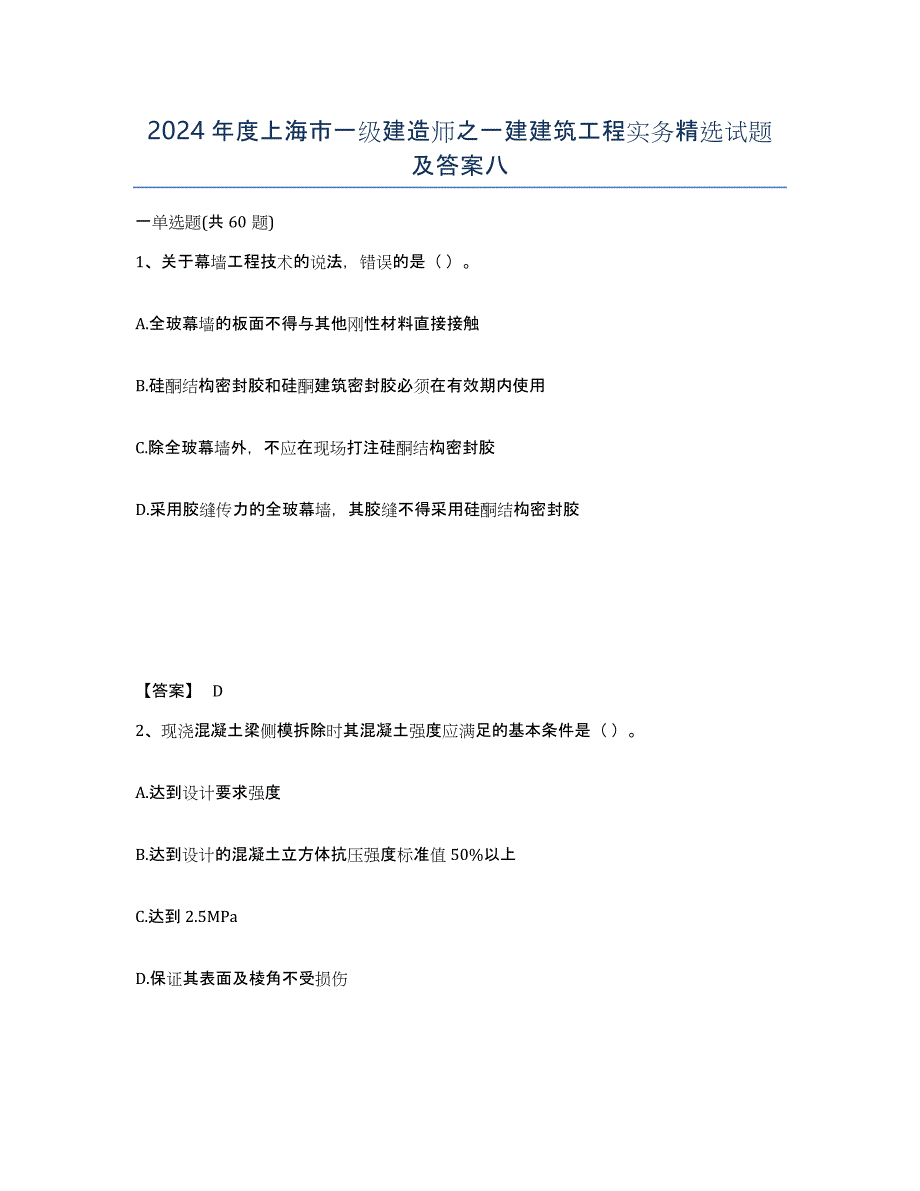 2024年度上海市一级建造师之一建建筑工程实务试题及答案八_第1页