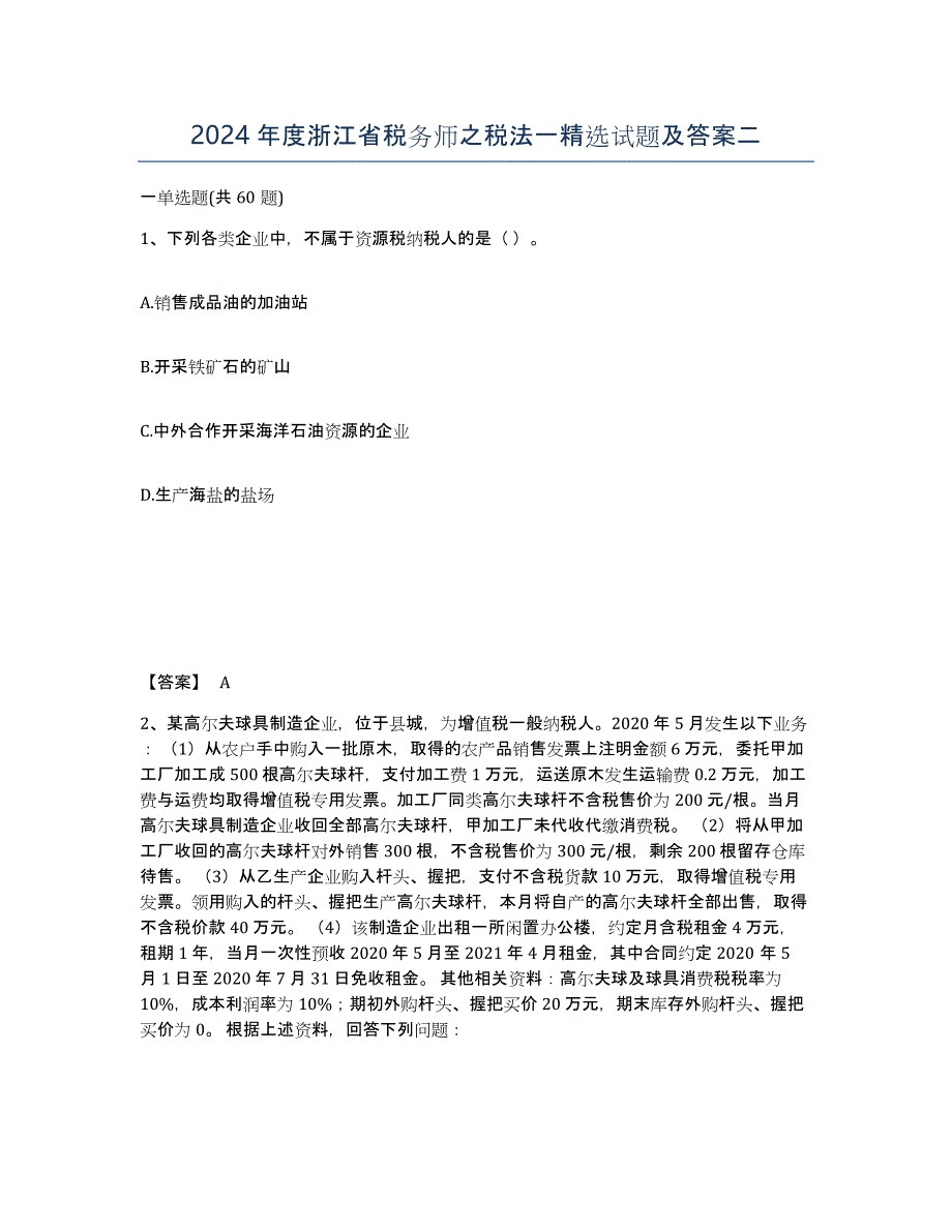 2024年度浙江省税务师之税法一试题及答案二_第1页