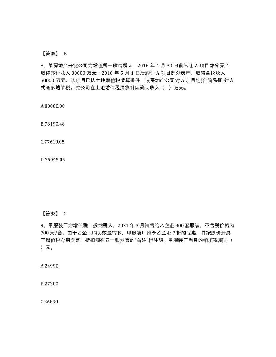 2024年度浙江省税务师之税法一试题及答案二_第5页