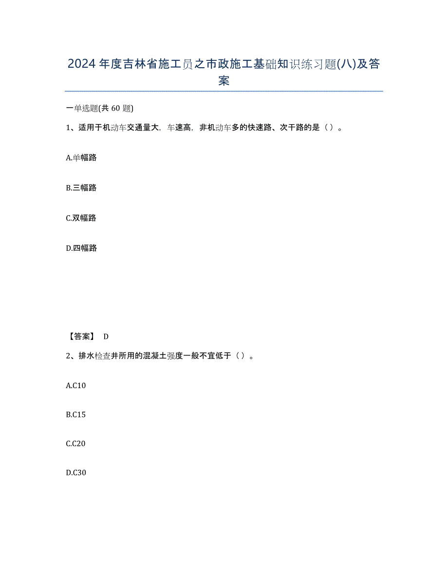 2024年度吉林省施工员之市政施工基础知识练习题(八)及答案_第1页