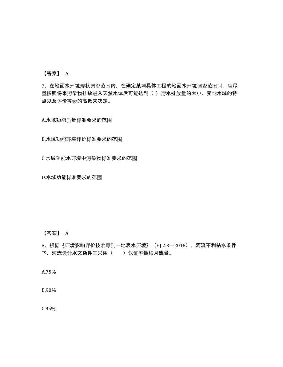 2024年度湖南省环境影响评价工程师之环评技术导则与标准押题练习试题A卷含答案_第4页