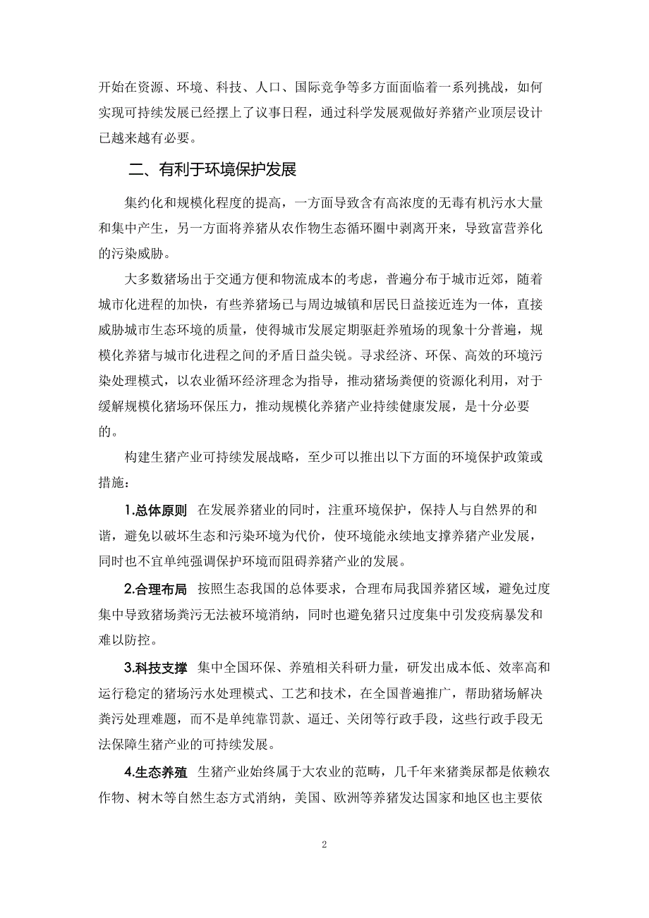 生猪战略研究10.我国生猪产业可持续发展的战略选择_第2页