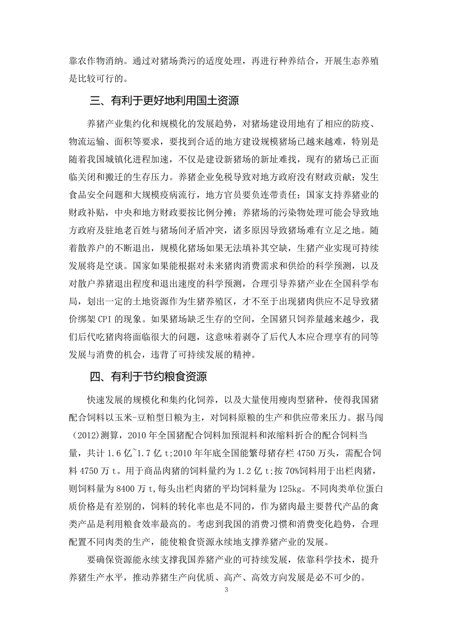 生猪战略研究10.我国生猪产业可持续发展的战略选择_第3页