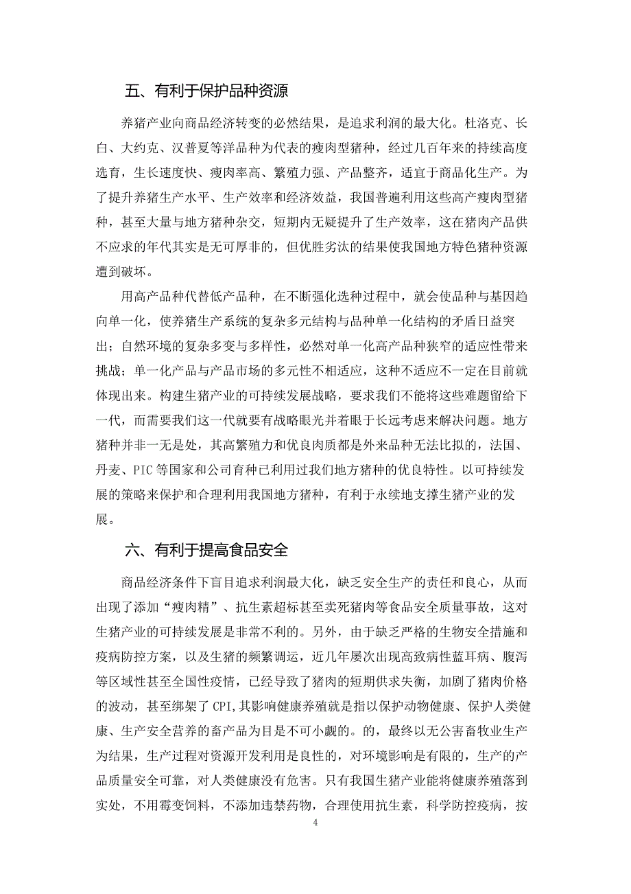 生猪战略研究10.我国生猪产业可持续发展的战略选择_第4页