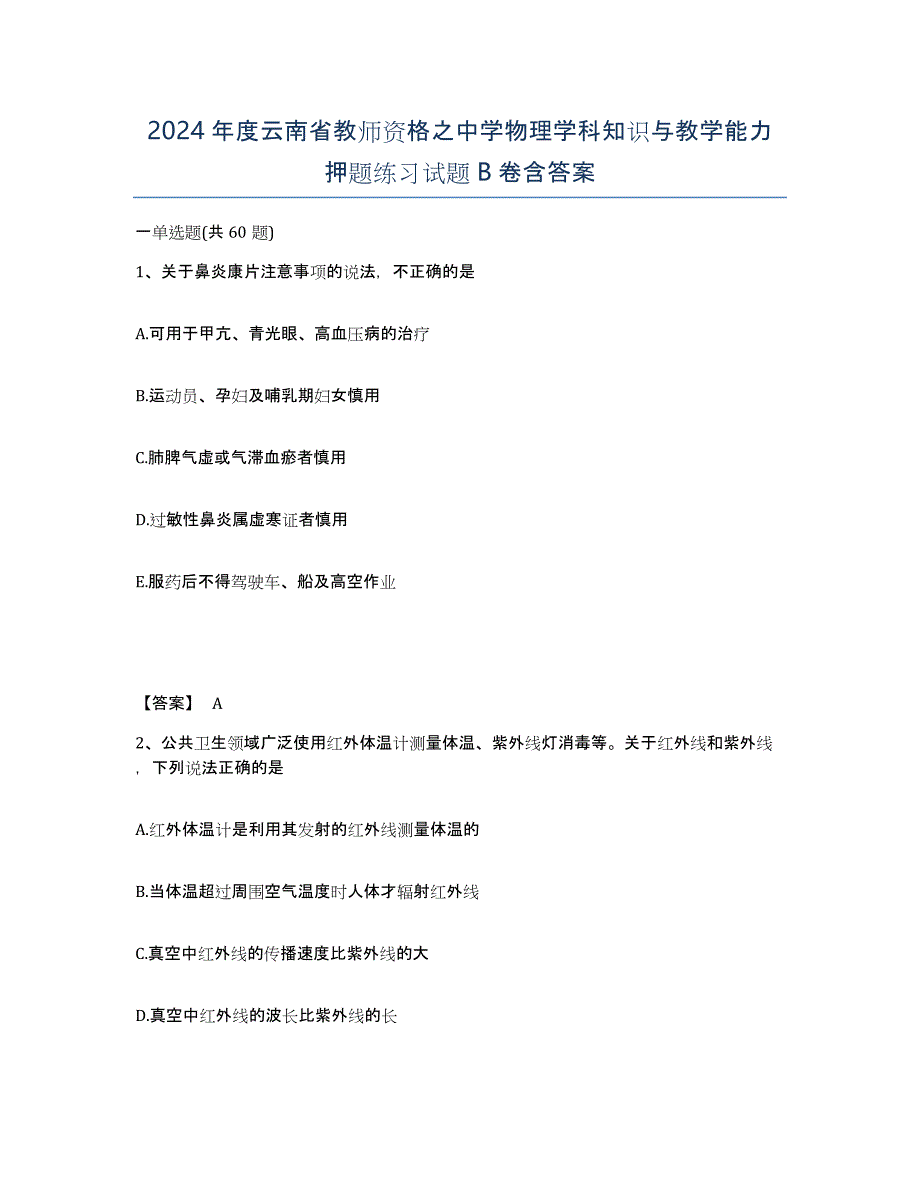 2024年度云南省教师资格之中学物理学科知识与教学能力押题练习试题B卷含答案_第1页