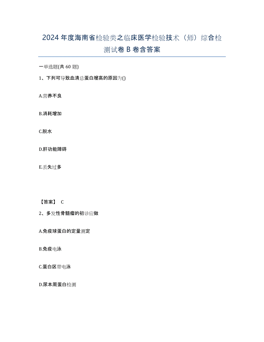 2024年度海南省检验类之临床医学检验技术（师）综合检测试卷B卷含答案_第1页