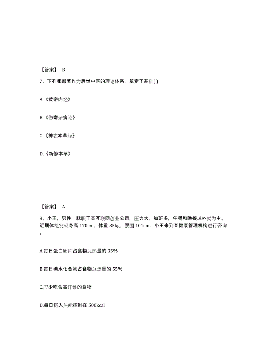 2024年度甘肃省健康管理师之健康管理师三级练习题(七)及答案_第4页