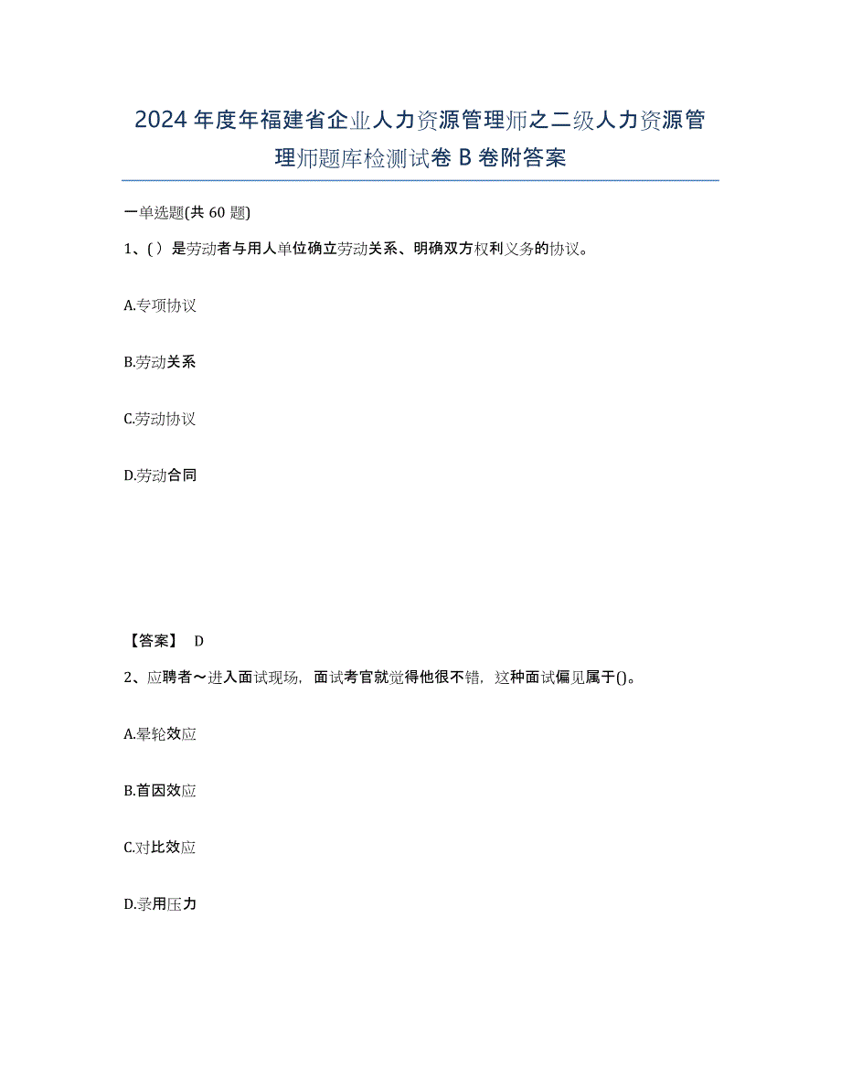 2024年度年福建省企业人力资源管理师之二级人力资源管理师题库检测试卷B卷附答案_第1页