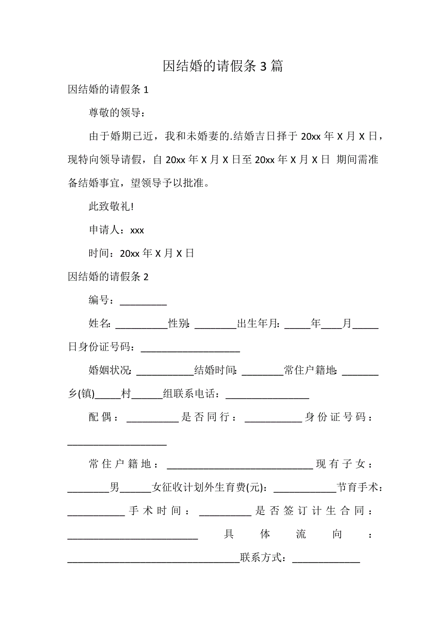 因结婚的请假条3篇_第1页