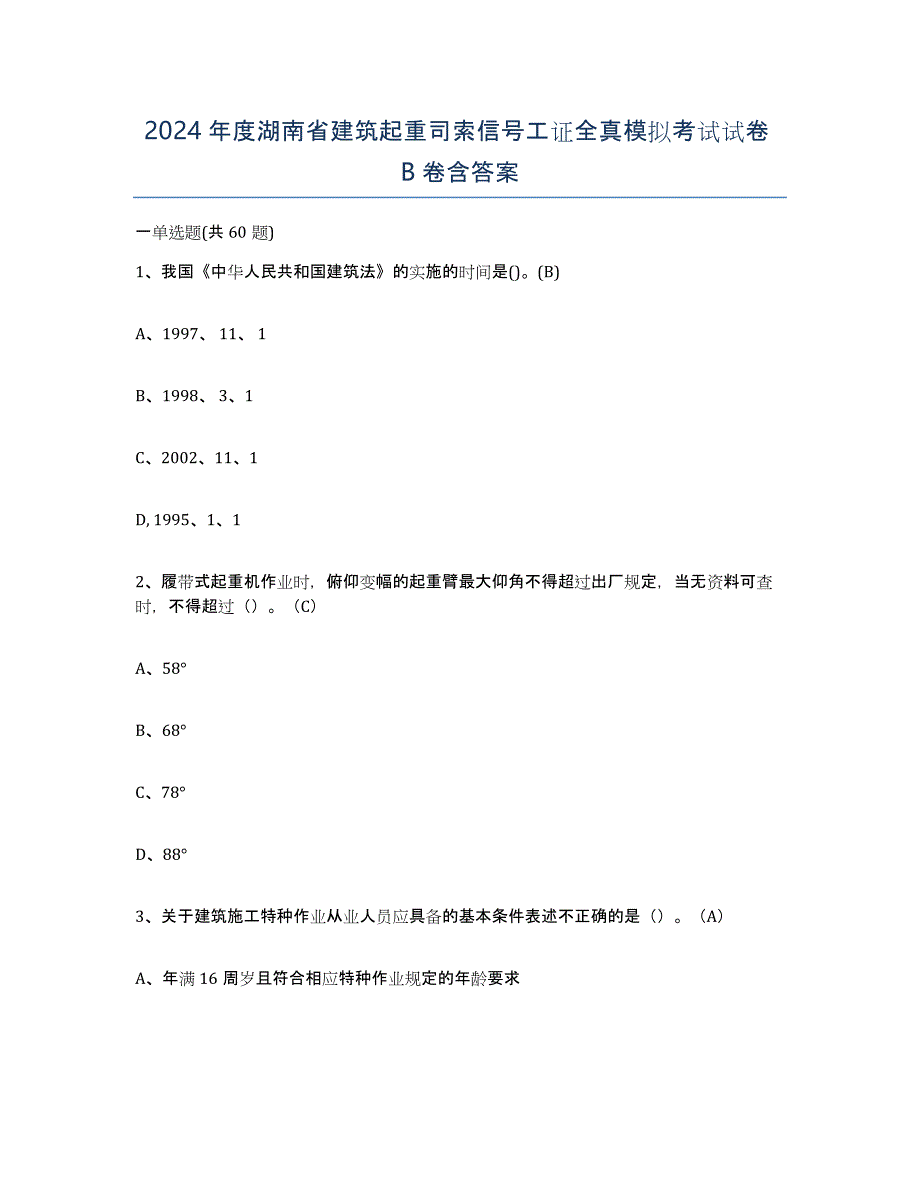 2024年度湖南省建筑起重司索信号工证全真模拟考试试卷B卷含答案_第1页