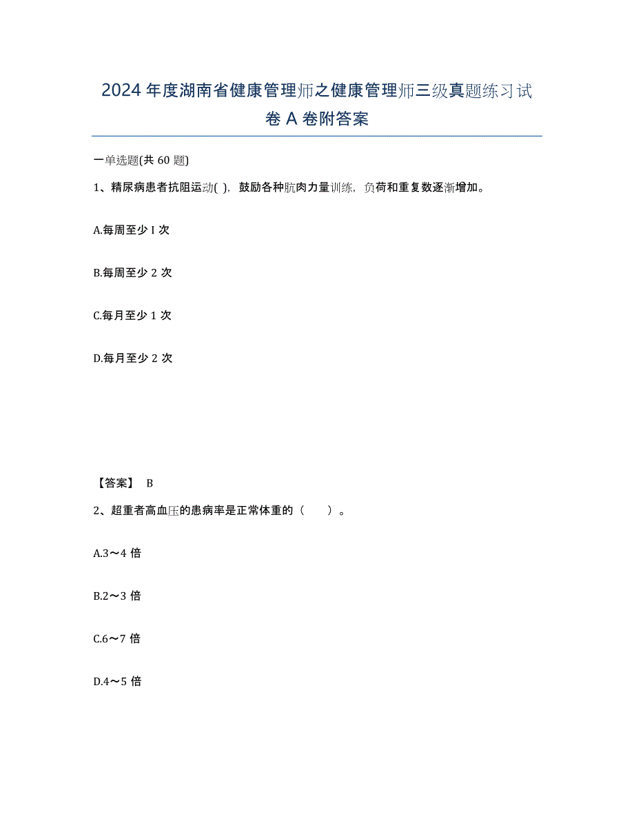 2024年度湖南省健康管理师之健康管理师三级真题练习试卷A卷附答案_第1页