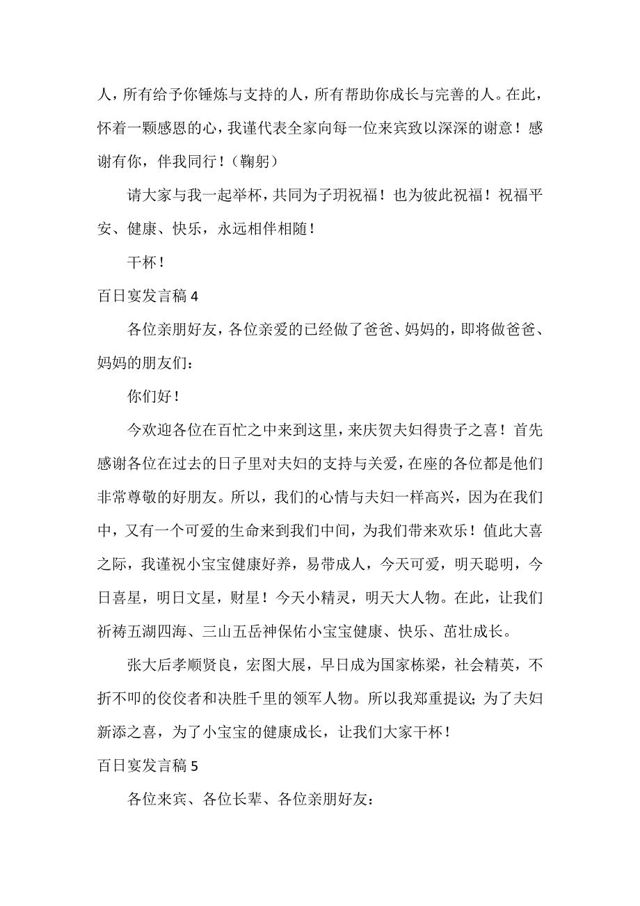 百日宴发言稿12篇_第4页