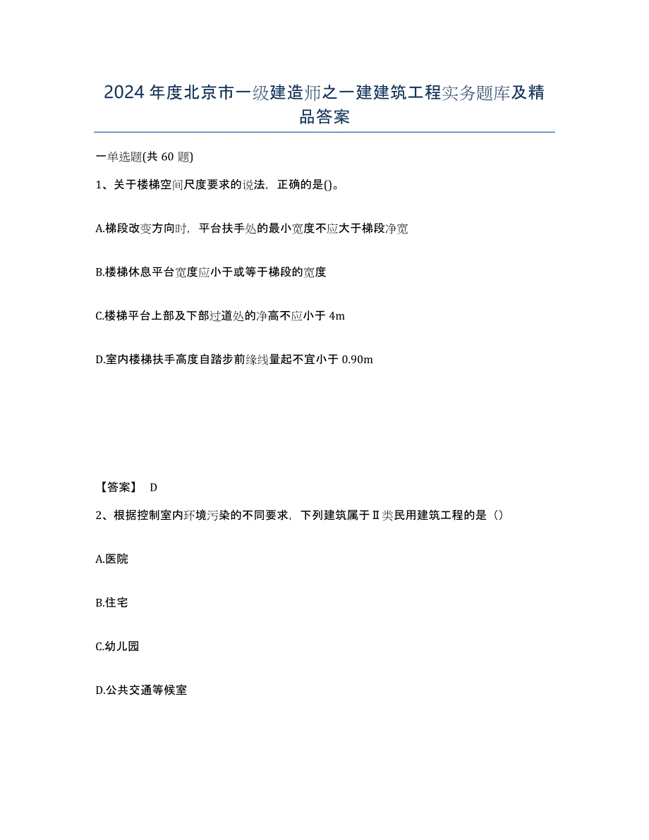 2024年度北京市一级建造师之一建建筑工程实务题库及答案_第1页