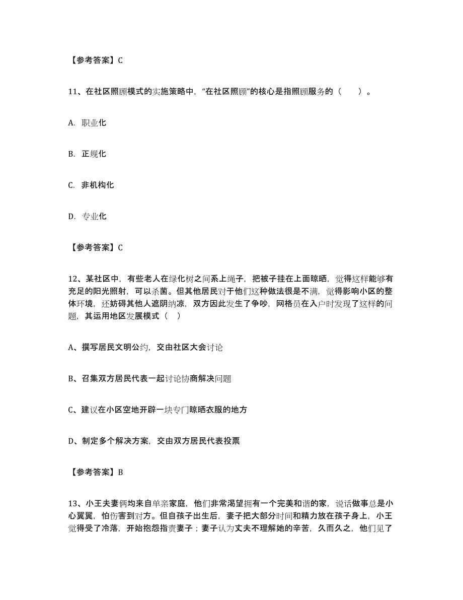 2024年度陕西省社区网格员每日一练试卷B卷含答案_第5页