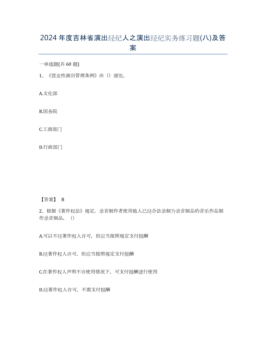 2024年度吉林省演出经纪人之演出经纪实务练习题(八)及答案_第1页