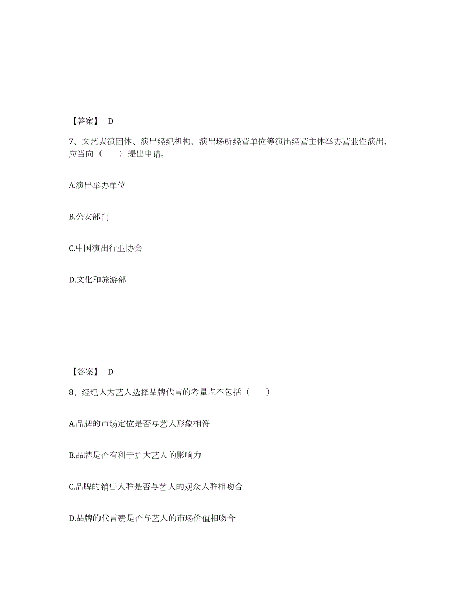 2024年度吉林省演出经纪人之演出经纪实务练习题(八)及答案_第4页