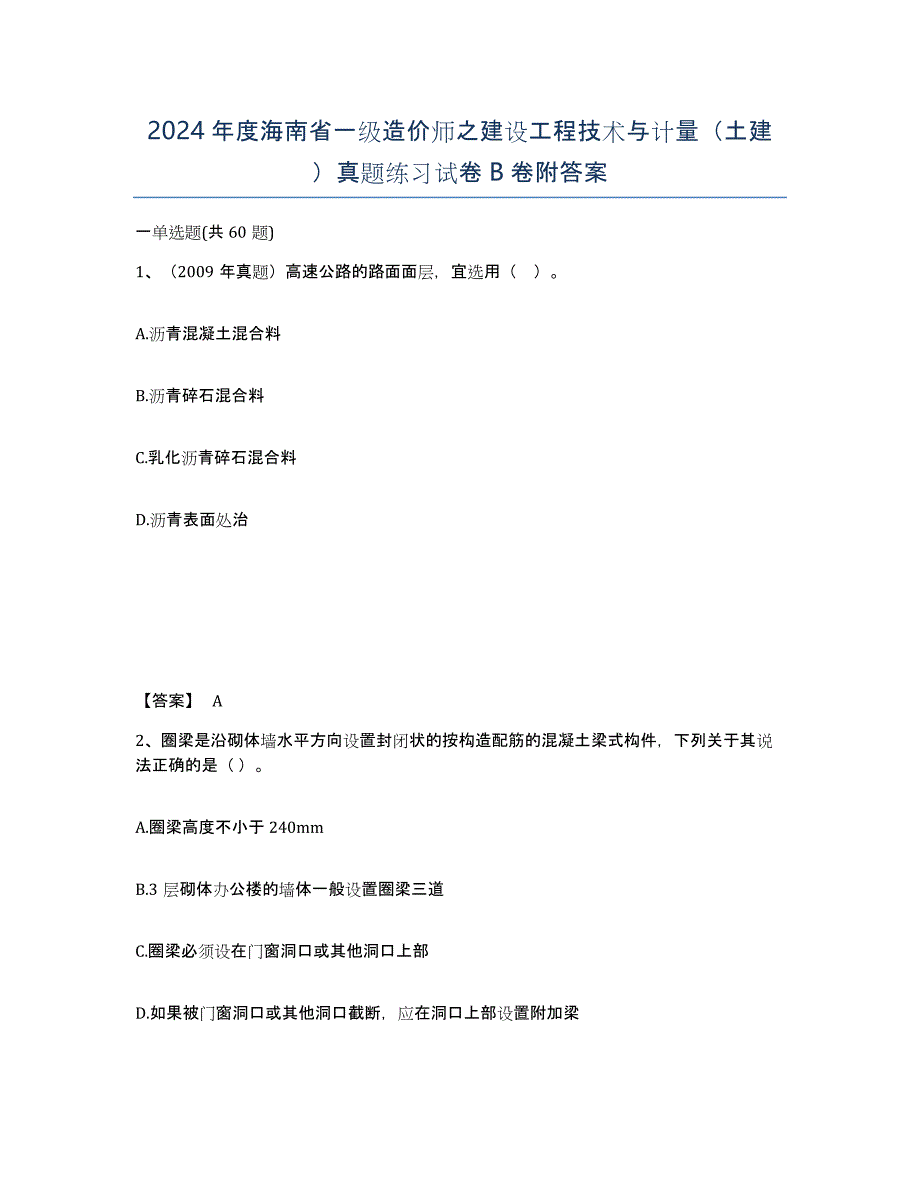 2024年度海南省一级造价师之建设工程技术与计量（土建）真题练习试卷B卷附答案_第1页